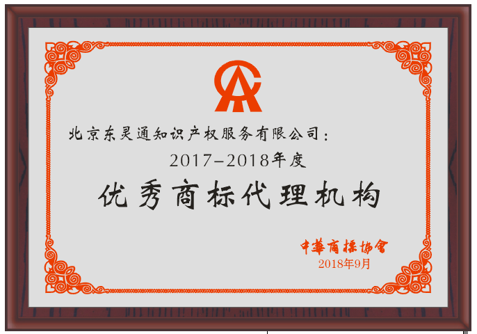 2017-2018年度優秀商標代理機構